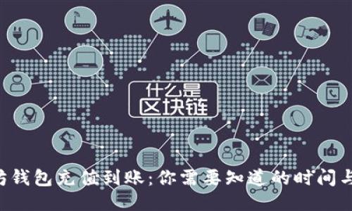 以太坊钱包充值到账：你需要知道的时间与技巧！