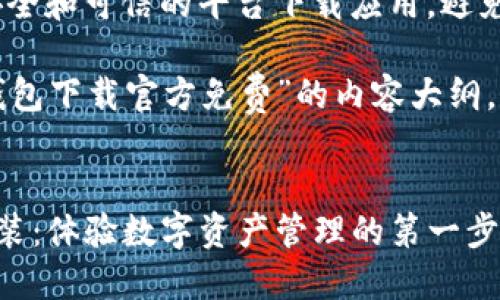 注意：请确保在安全和可信的平台下载应用，避免泄露个人信息。

下面是关于“TP钱包下载官方免费”的内容大纲，以及相应的文本。


TP钱包的下载安装：体验数字资产管理的第一步，您准备好了吗？