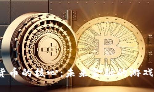 揭秘区块链数字货币的核心：未来金融的游戏规则将如何改变？