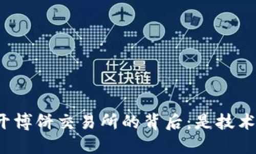 探秘TP钱包无法打开博饼交易所的背后：是技术问题还是用户误区？