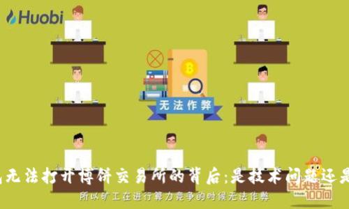 探秘TP钱包无法打开博饼交易所的背后：是技术问题还是用户误区？