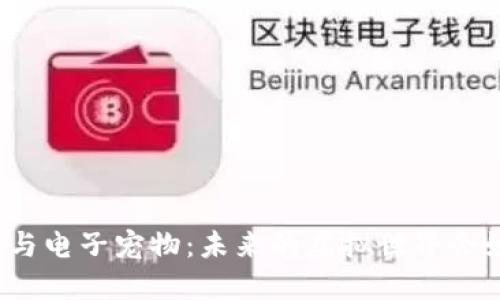 数字货币与电子宠物：未来的虚拟世界会如何交汇？