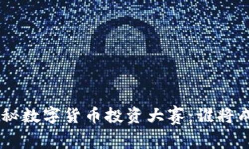 biasio揭秘数字货币投资大赛：谁将成为赢家？
