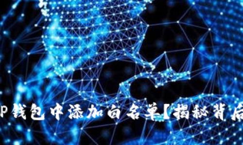 如何在TP钱包中添加白名单？揭秘背后的秘密！