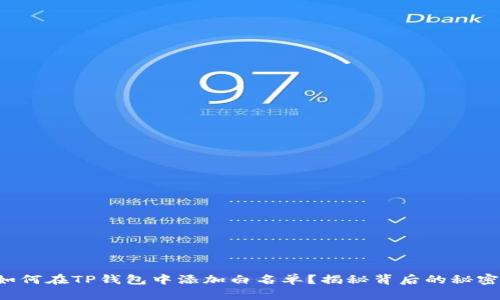 如何在TP钱包中添加白名单？揭秘背后的秘密！