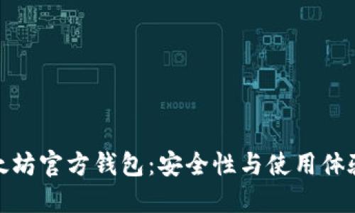 揭秘以太坊官方钱包：安全性与使用体验的权衡