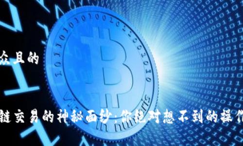 思考一个易于大众且的


揭开TP钱包以太链交易的神秘面纱：你绝对想不到的操作技巧与注意事项