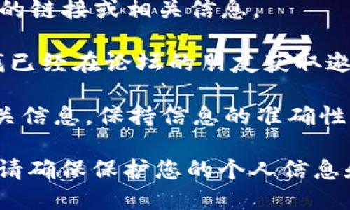 关于“T P 钱包论坛怎么进”，请遵循以下步骤：

1. **搜索引擎查找**: 可以通过主流搜索引擎（比如 Google 或百度）输入 