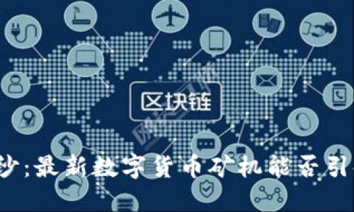 揭开神秘的面纱：最新数字货币矿机能否引领区块链革命？