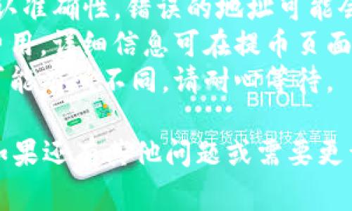 提到火币的HT（Huobi Token）到TP钱包，通常涉及以下几个步骤。这里是一个简洁的指南：

### 提现HT到TP钱包的步骤

1. **登录火币账户**：
   - 使用你的账户信息登录火币交易平台。

2. **进入资产管理页面**：
   - 在主页上找到“资产”或“钱包”部分，并点击进入。

3. **找到HT token**：
   - 在资产列表中找到HT（Huobi Token），点击“提币”或“提现”选项。

4. **填写提币信息**：
   - 在提币页面，输入你的TP钱包地址。确保地址准确无误，任何错误都会导致资金丢失。
   - 输入你要提取的HT数量。

5. **选择网络**：
   - 根据TP钱包支持的网络选择提币网络。HT通常通过以太坊（ERC20）或火币链（HRC20）进行转账，确保选择正确的链。

6. **确认提币**：
   - 核对所有信息，确认无误后提交提币申请。系统可能会要求你进行安全验证，如短信或邮件验证。

7. **等待处理**：
   - 提币申请提交后，一般会进入处理状态，等待网络确认。根据网络繁忙程度，可能需要一些时间。

8. **检查TP钱包**：
   - 等待确认后，检查你的TP钱包，以确保HT已经成功到账。

### 注意事项

- **谨慎操作**：在输入TP钱包地址时，务必确认准确性。错误的地址可能会导致资金不可找回。
- **交易费用**：提币通常会产生一定的交易费用，详细信息可在提币页面查看。
- **网络确认**：不同的区块链网络确认时间可能有所不同，请耐心等待。

以上是将火币的HT提币到TP钱包的简单步骤。如果还有其他问题或需要更详细的说明，请随时询问！