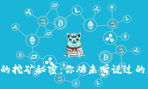 ### 探索TP钱包的挖矿秘密：你从未听说过的盈利潜力待你发掘！