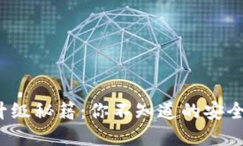 数字货币钱包升级秘籍：你不知道的安全技巧与新功能！