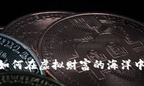 数字货币安全：如何在虚拟财富的海洋中航行而不沉没？