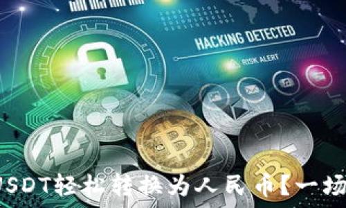   
如何将T P钱包中的USDT轻松转换为人民币？一场数字货币的转型之旅