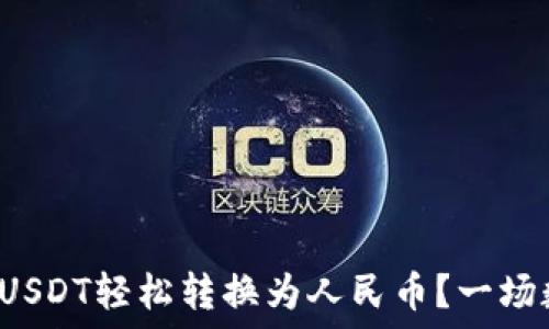   
如何将T P钱包中的USDT轻松转换为人民币？一场数字货币的转型之旅