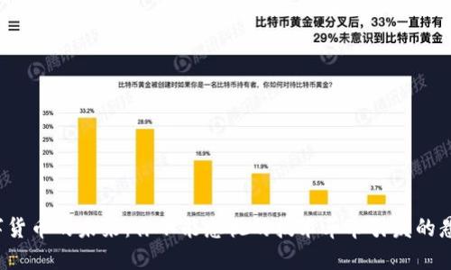 数字货币的未来：你不能忽视的技术革命引发的悬念！