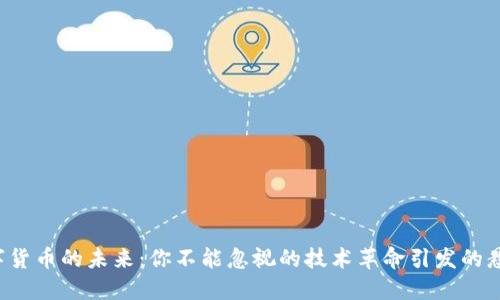 数字货币的未来：你不能忽视的技术革命引发的悬念！