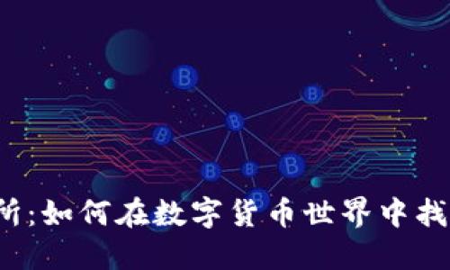 tP钱包和交易所：如何在数字货币世界中找到你的安全港？