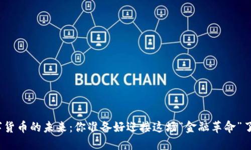 数字货币的未来：你准备好迎接这场“金融革命”了吗？