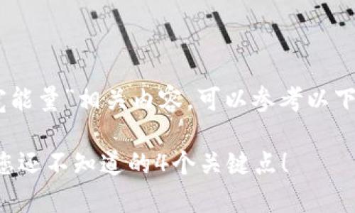 如果你需要了解“TP钱包的带宽能量”相关内容，可以参考以下、关键词和大纲，帮助你进行和。

TP钱包：带宽能量的秘密揭示，您还不知道的4个关键点！