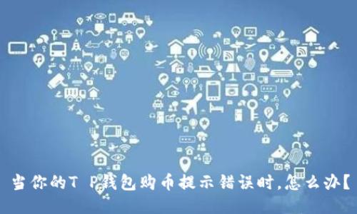 当你的T P钱包购币提示错误时，怎么办？