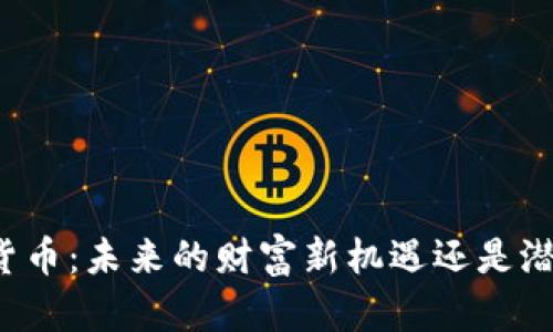 私人数字货币：未来的财富新机遇还是潜在的风险？