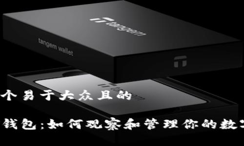 思考一个易于大众且的

揭秘TP钱包：如何观察和管理你的数字资产？