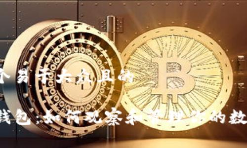 思考一个易于大众且的

揭秘TP钱包：如何观察和管理你的数字资产？