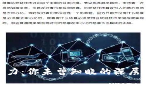 数字货币上方压力：你未曾知晓的深层原因与未来趋势