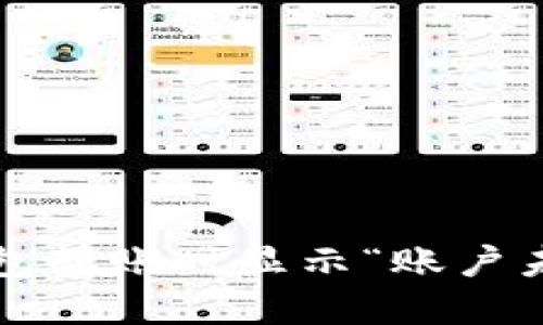 如何解决TP钱包转账时显示“账户未激活”的问题？
