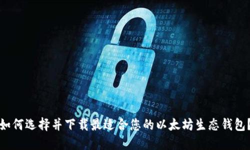 如何选择并下载最适合您的以太坊生态钱包？
