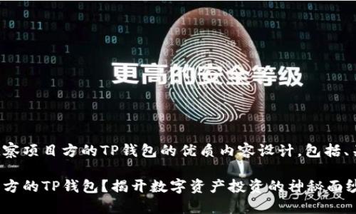 以下是关于如何观察项目方的TP钱包的优质内容设计，包括、关键词和内容大纲。

如何深入观察项目方的TP钱包？揭开数字资产投资的神秘面纱
