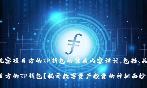 以下是关于如何观察项目方的TP钱包的优质内容设计，包括、关键词和内容大纲。

如何深入观察项目方的TP钱包？揭开数字资产投资的神秘面纱