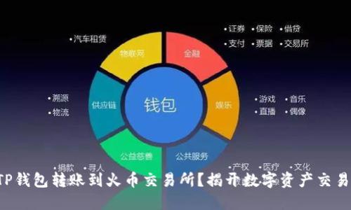 如何将TP钱包转账到火币交易所？揭开数字资产交易的秘密！