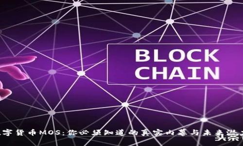 数字货币MOS：你必须知道的真实内幕与未来潜力！