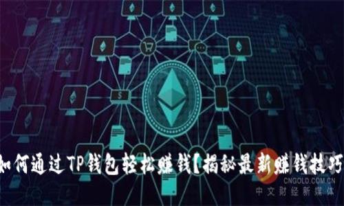 如何通过TP钱包轻松赚钱？揭秘最新赚钱技巧！