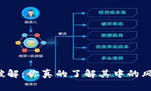 以太坊钱包破解：你真的了解其中的风险与收益吗？