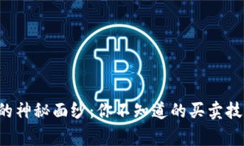 揭开T P钱包的神秘面纱：你不知道的买卖技巧与注意事项
