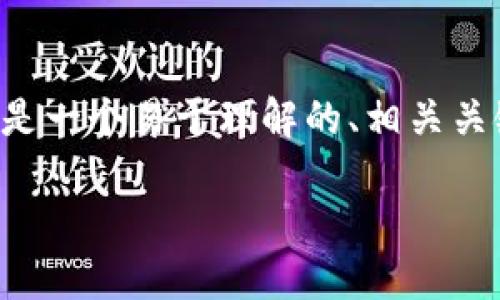 为了更好地帮助你，我将为你提供一个关于如何更换TP钱包节点的详细解答。以下是一个易于理解的、相关关键词、内容大纲以及详细的内容。希望这些信息能够帮助你顺利更换TP钱包的节点。

### 如何轻松更换TP钱包节点？你不知道的秘密就在这里！