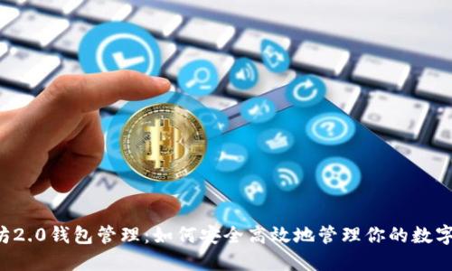以太坊2.0钱包管理：如何安全高效地管理你的数字资产？