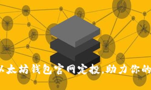 如何通过以太坊钱包官网定投，助力你的财富增长？