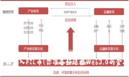 用TP钱包轻松存入FIL币！你准备好迎接Web3.0的金融变革了吗？
