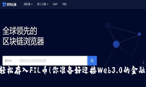 用TP钱包轻松存入FIL币！你准备好迎接Web3.0的金融变革了吗？