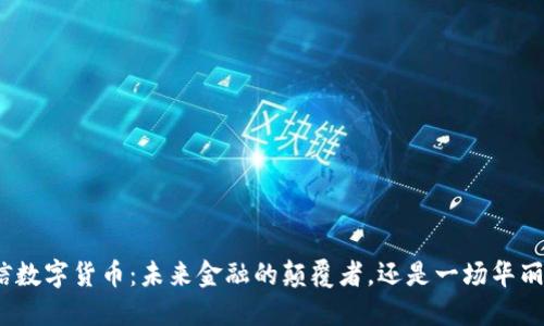 : 海兰信数字货币：未来金融的颠覆者，还是一场华丽的赌局？