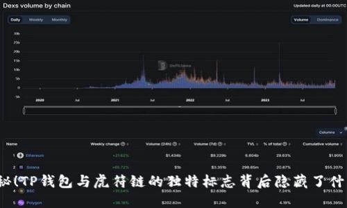 揭秘！TP钱包与虎符链的独特标志背后隐藏了什么？