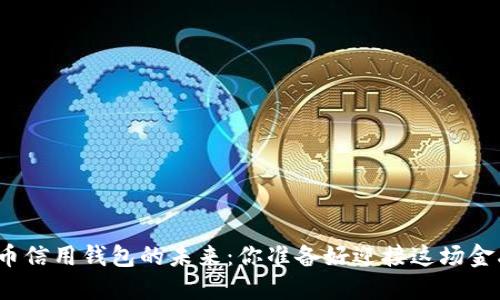 探索数字货币信用钱包的未来：你准备好迎接这场金融革命了吗？