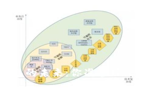 探索数字货币信用钱包的未来：你准备好迎接这场金融革命了吗？