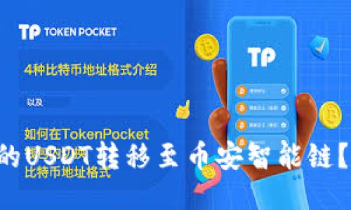 如何将TP钱包中的USDT转移至币安智能链？一步步教你操作！