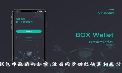 TP钱包中隐藏的秘密：没有同步功能的真相是什么？