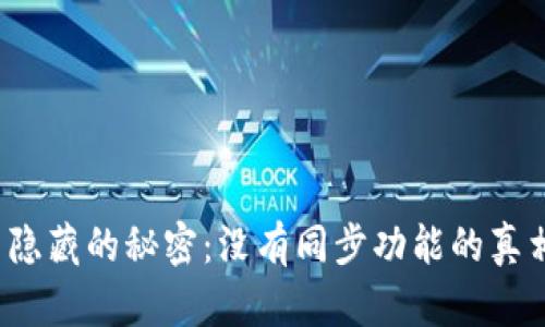 TP钱包中隐藏的秘密：没有同步功能的真相是什么？